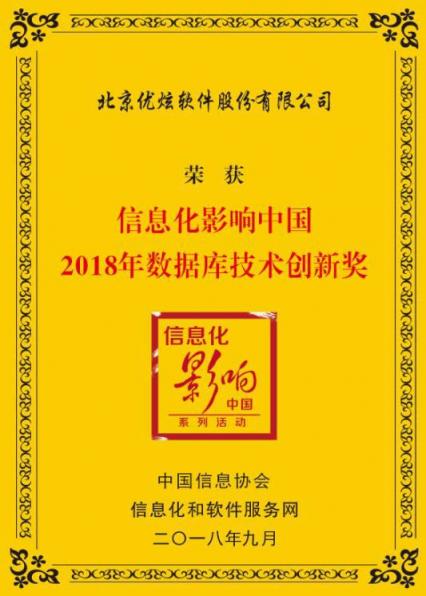 優(yōu)炫軟件斬獲信息化影響中國2018年數(shù)據(jù)庫技術(shù)創(chuàng)新獎