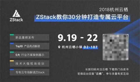 閃亮2018杭州云棲，ZStack做了這5件事