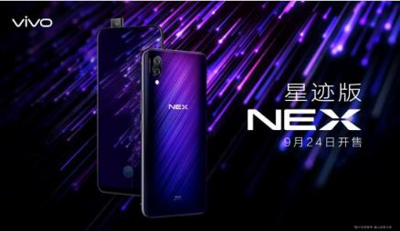 將時(shí)尚進(jìn)行到底，vivo NEX星跡版來(lái)襲，9月24日正式上市