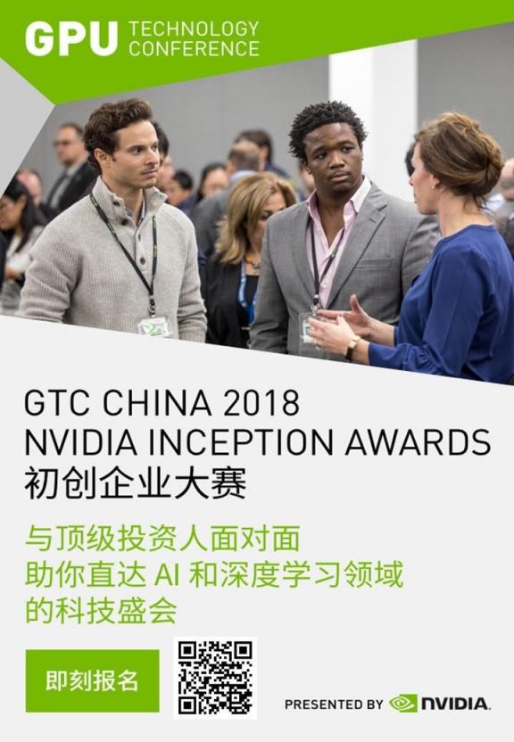 AI領(lǐng)域年度最強(qiáng)賽事啟動，百舸爭流直通 英偉達(dá) GTC CHINA 2018