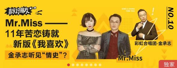 網(wǎng)易云音樂(lè)《音樂(lè)好朋友2》第十期 Mr.Miss大改彩虹合唱團(tuán)溫柔情歌