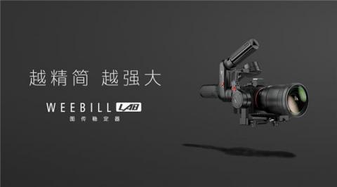 智云圖傳穩(wěn)定器，WEEBILL LAB正式發(fā)布