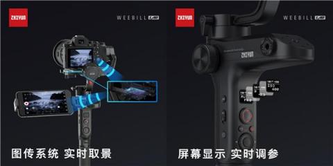 智云圖傳穩(wěn)定器，WEEBILL LAB正式發(fā)布