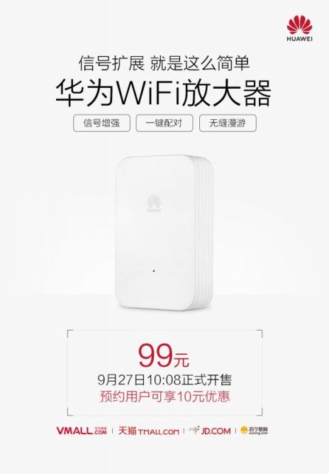 一鍵實(shí)現(xiàn)大戶型WiFi全覆蓋！99元華為WiFi放大器開賣