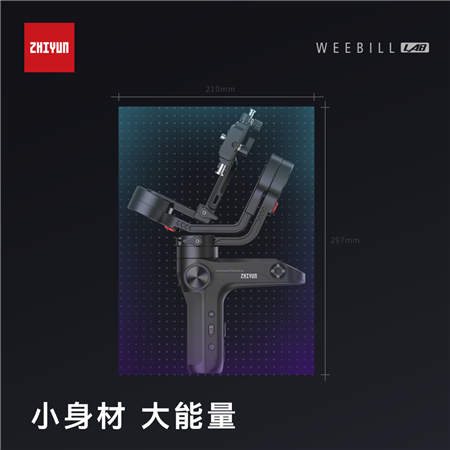 由外及內(nèi)的全面蛻變 智云穩(wěn)定器正式發(fā)布新品WEEBILL LAB