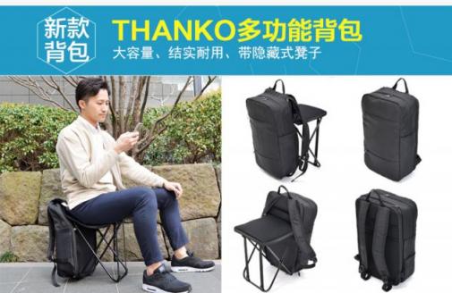 Thanko新品：帶隱藏式設(shè)計凳子，能迅速展開和收納的背包