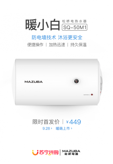 新品電熱水器蘇寧拼購(gòu)首發(fā) 449元定義“性價(jià)比”