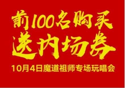 約會魔道祖師！酷狗蘑菇漫展國慶獻禮送魔道祖師玩唱會內(nèi)場券