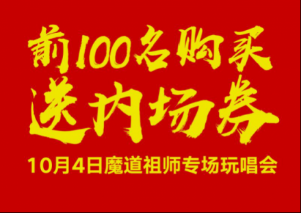 酷狗蘑菇國慶漫展陣容升級，魔道祖師耳機現(xiàn)場發(fā)售送大禮