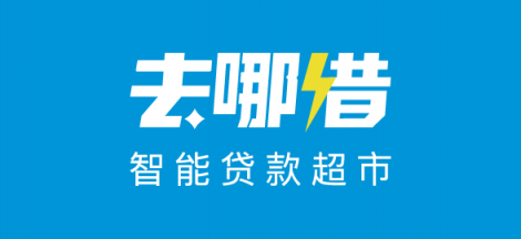 去哪借：讓信用更有價(jià)值，智能貸款超市助力美好生活