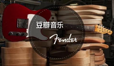 豆瓣音樂全面負責Fender中國區(qū)品牌傳播業(yè)務