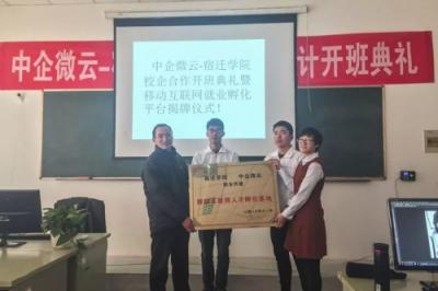 中企微云深化產(chǎn)教融合 攜手宿遷學院共創(chuàng)校企共建就業(yè)孵化平臺