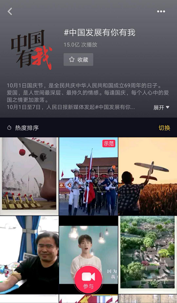 “中國發(fā)展有你有我”成抖音國慶爆款，播放量超15億