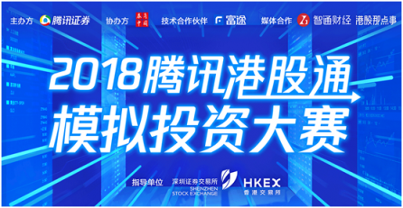 詮釋Fintech騰訊攜手深港交易所、富途舉辦港股通模擬大賽