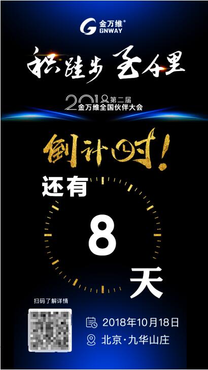 定義務(wù)實(shí)調(diào)性，2018金萬維全國伙伴大會即將拉開大幕