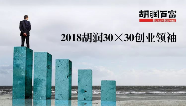 眾清科技聯(lián)合創(chuàng)始人趙冶入選《2018胡潤30×30創(chuàng)業(yè)領(lǐng)袖》