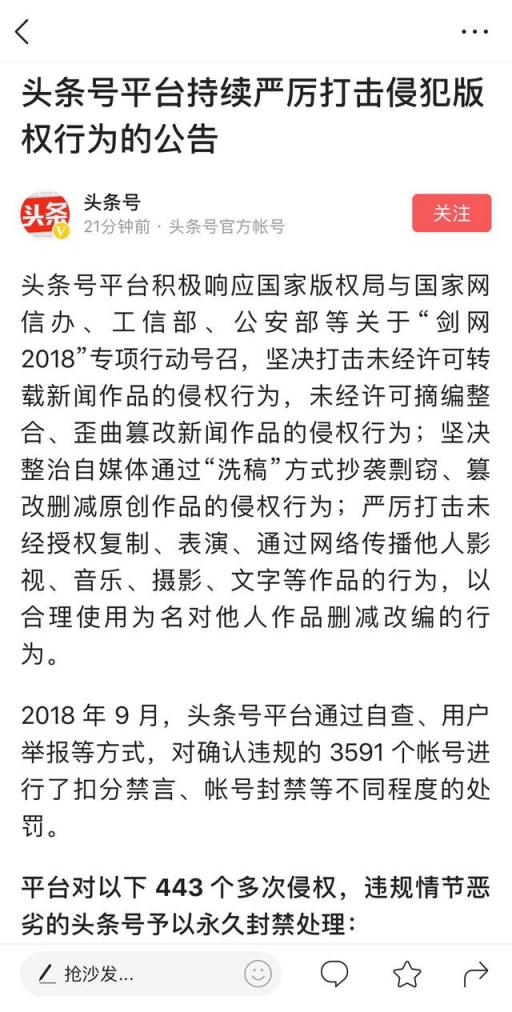 今日頭條9月打擊3591個(gè)違規(guī)賬號 持續(xù)加強(qiáng)保護(hù)內(nèi)容版權(quán)