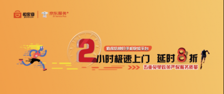 京東服務(wù)+聯(lián)合極客修上線首個2小時手機快修項目 延時就賠！