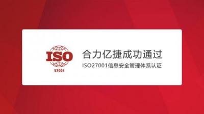 合力億捷通過ISO27001信息安全管理體系認證