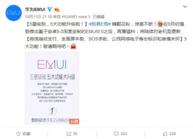 EMUI更新再爆猛料，五星級(jí)別五大功能大升級(jí)