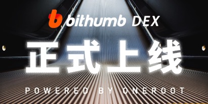 Bithumb DEX正式上線 開啟去中心化交易時(shí)代