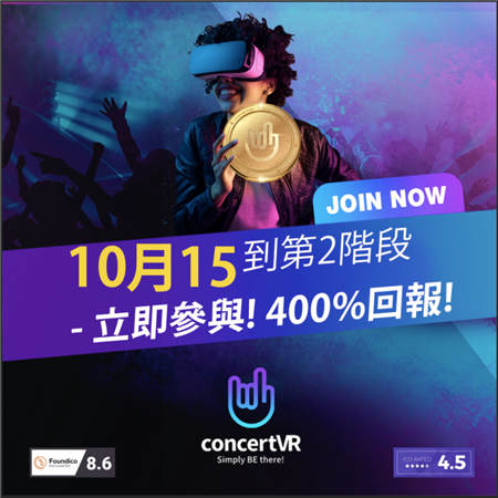 ConcertVR第二階段ICO 將于10月15日開始發(fā)行預(yù)售，在4日內(nèi)售罄！