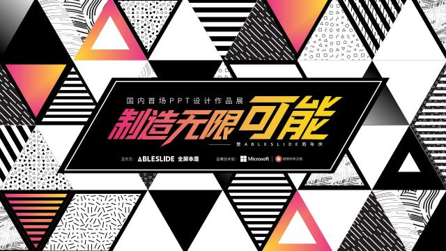 PPT也能辦作品展？國內首場PPT設計作品展圓滿落幕