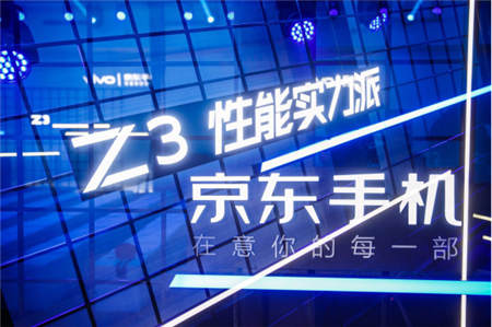 京東、vivo合力打造vivo Z3，京東懂試會完善體驗式消費(fèi)