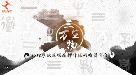 寒訣互娛戰(zhàn)略發(fā)布會(huì)在滬舉行：匠心營造泛娛樂品牌升級(jí)之路