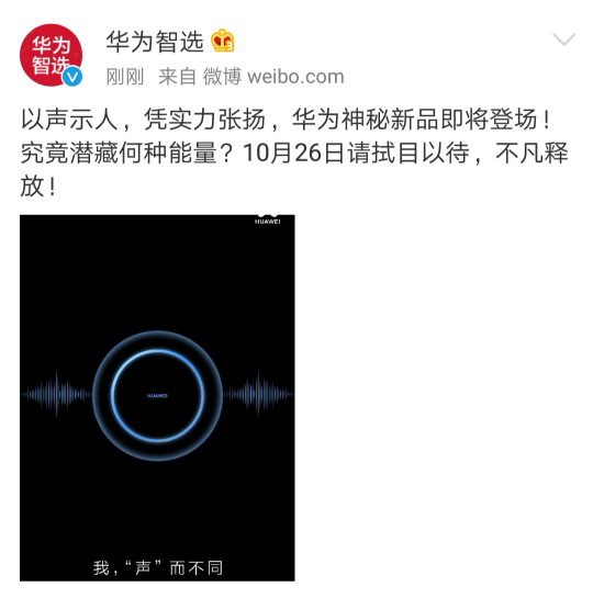 華為官微曝光新品諜照 聲波環(huán)繞究竟有何奧秘？