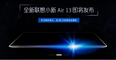 輕快智多“新” 聯(lián)想小新Air 13火爆預(yù)約