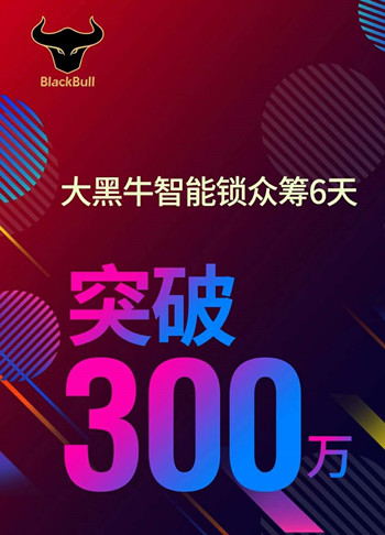 眾籌突破300萬，大黑牛智能鎖或成行業(yè)標桿！