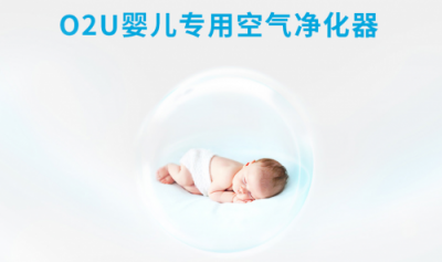 O2U嬰兒空氣凈化器品牌 給孩子最好的禮物