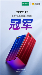 霸屏三大電商平臺(tái)之后，OPPO K1再次收獲超高好評(píng)