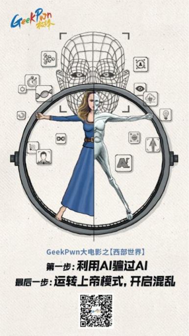 GeekPwn2018將上演AI威脅，安全極客能否拯救人類