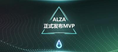 硅谷公鏈ALZA發(fā)布MVP，打造“支付+區(qū)塊鏈”創(chuàng)新應(yīng)用