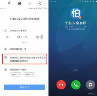 小米手機(jī)與怕怕APP發(fā)布緊急求助技能：小愛(ài)同學(xué)，怕怕救命