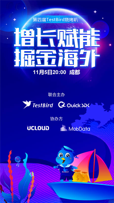 TestBird燒烤趴·增長(zhǎng)賦能 掘金海外已經(jīng)安排上了！快來(lái)報(bào)名