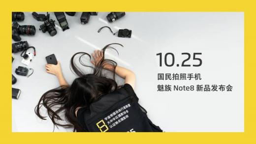 魅族Note8倒計時海報透露這些特性？網(wǎng)友：希望價格美麗