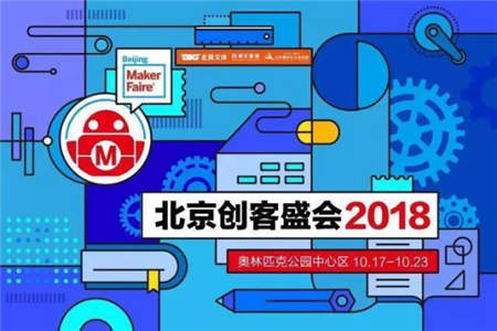 2018北京創(chuàng)客盛會Maker FaireBeijing圓滿閉幕 精彩不落幕