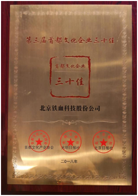 鐵血科技榮膺“首都文化企業(yè)30佳”稱號(hào)