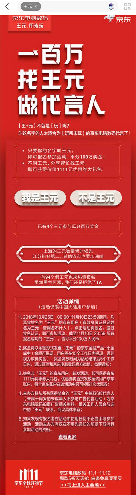 京東內(nèi)部郵件曝光，11.11京東要花一百萬(wàn)找“王元”？