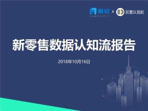 帆軟&灰度認知社：新零售數(shù)據(jù)認知流報告