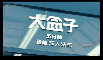 大盒子智能洗車招商加盟單日入賬破百萬