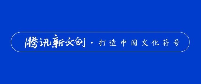 北京文博會首發(fā)全面評價IP報告 騰訊上榜數(shù)量與口碑均位第一