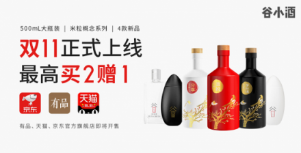 谷小酒攜有品、天貓備戰(zhàn)“雙11”：4款新品上線(xiàn)，爆款買(mǎi)2贈(zèng)1