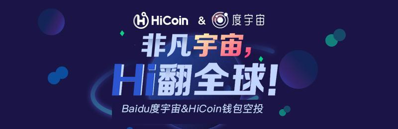 官宣！HiCoin&度宇宙，空投福利，新老用戶齊狂歡！