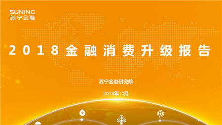 蘇寧金融研究院雙11前發(fā)布《2018金融消費升級報告》