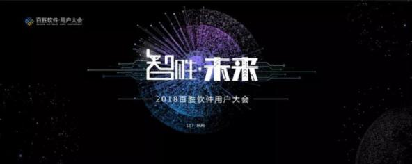 2018年百勝軟件用戶大會：面向未來，勝在企業(yè)中臺