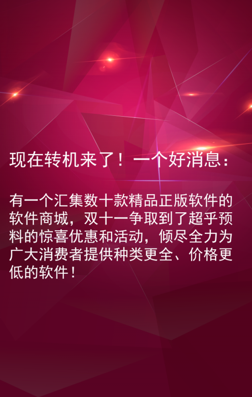 雙十一軟件嗨購節(jié) — 由麥軟商城獨家承辦！